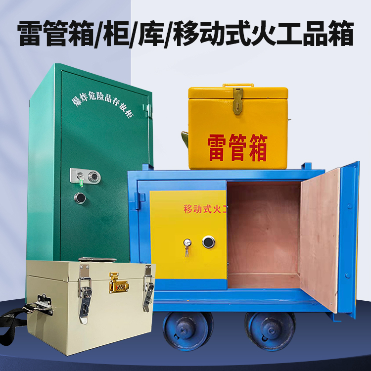 南山矿用火工品临时存放库危险品存放的安全设计与规范